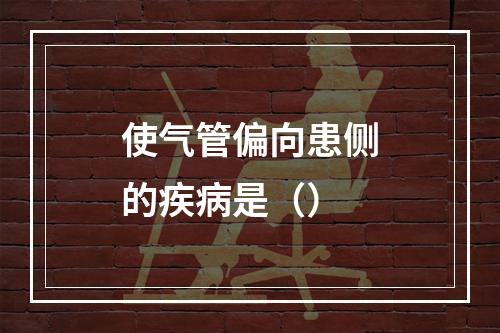 使气管偏向患侧的疾病是（）