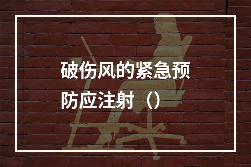 破伤风的紧急预防应注射（）