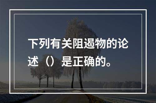 下列有关阻遏物的论述（）是正确的。