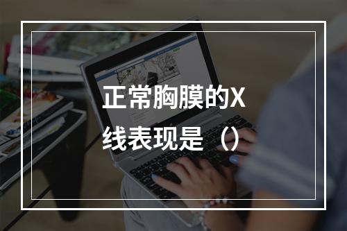 正常胸膜的X线表现是（）