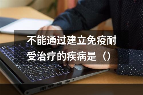 不能通过建立免疫耐受治疗的疾病是（）