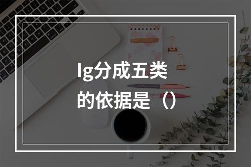 Ig分成五类的依据是（）