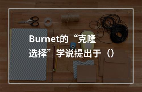 Burnet的“克隆选择”学说提出于（）