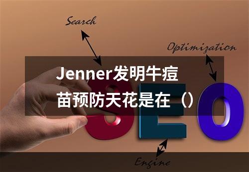 Jenner发明牛痘苗预防天花是在（）