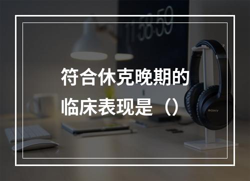 符合休克晚期的临床表现是（）