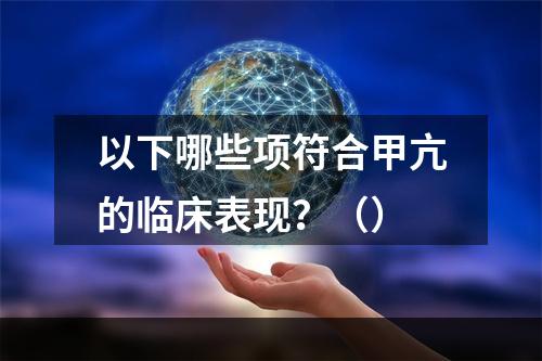 以下哪些项符合甲亢的临床表现？（）