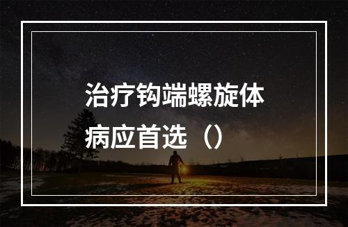 治疗钩端螺旋体病应首选（）