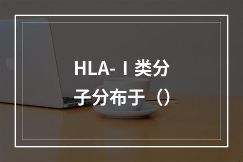 HLA-Ⅰ类分子分布于（）