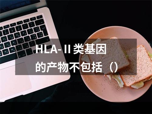 HLA-Ⅱ类基因的产物不包括（）