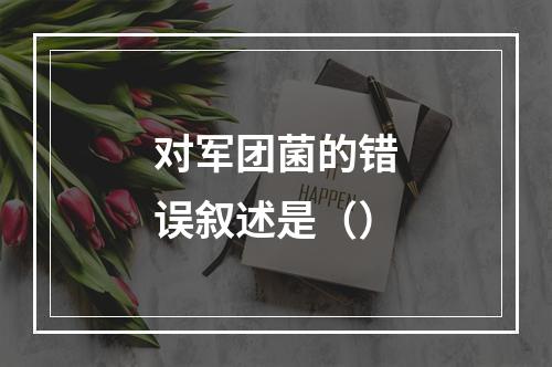 对军团菌的错误叙述是（）