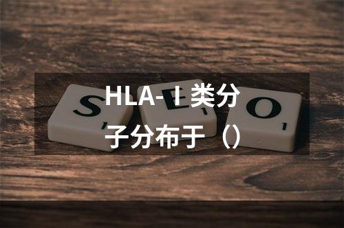 HLA-Ⅰ类分子分布于（）