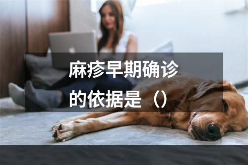 麻疹早期确诊的依据是（）