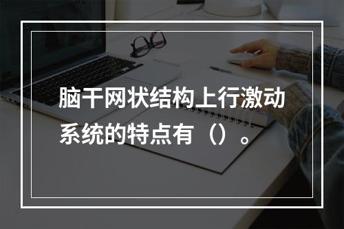 脑干网状结构上行激动系统的特点有（）。