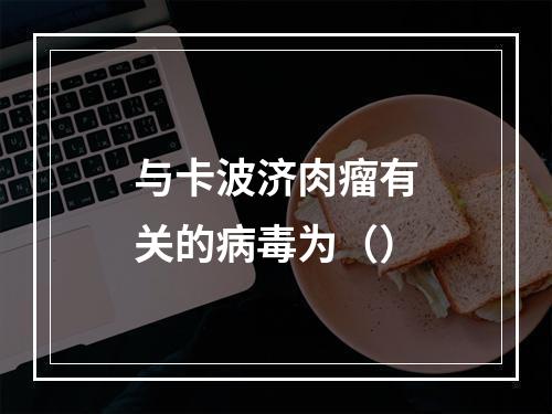 与卡波济肉瘤有关的病毒为（）