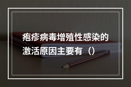 疱疹病毒增殖性感染的激活原因主要有（）