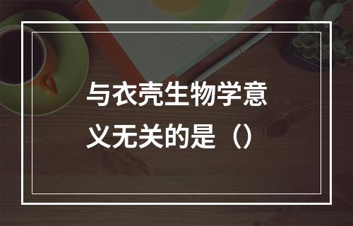 与衣壳生物学意义无关的是（）