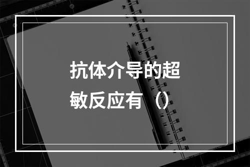 抗体介导的超敏反应有（）