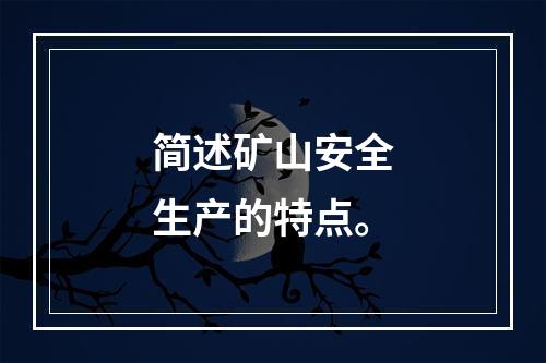 简述矿山安全生产的特点。