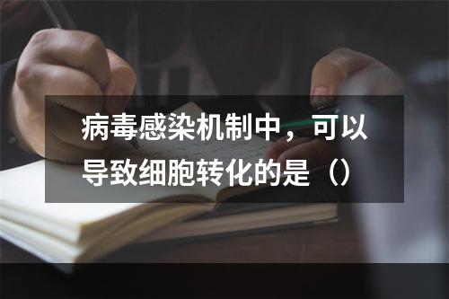 病毒感染机制中，可以导致细胞转化的是（）