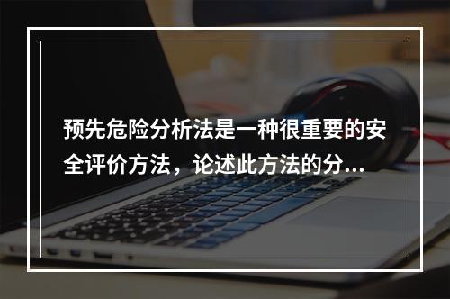 预先危险分析法是一种很重要的安全评价方法，论述此方法的分析步