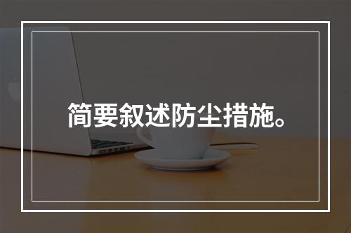 简要叙述防尘措施。