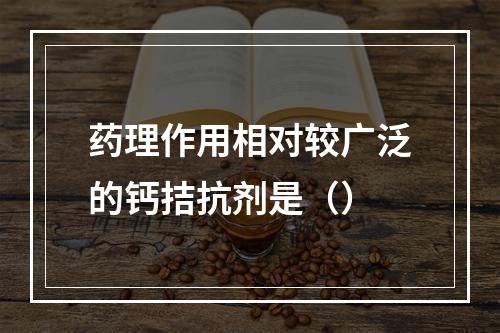 药理作用相对较广泛的钙拮抗剂是（）