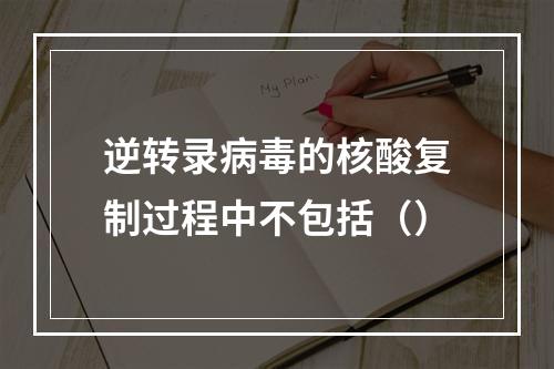 逆转录病毒的核酸复制过程中不包括（）