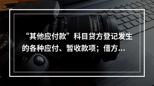 “其他应付款”科目贷方登记发生的各种应付、暂收款项；借方登记