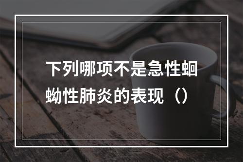 下列哪项不是急性蛔蚴性肺炎的表现（）