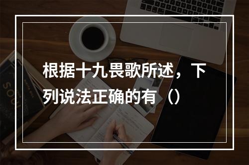 根据十九畏歌所述，下列说法正确的有（）