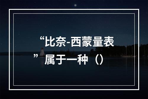 “比奈-西蒙量表”属于一种（）