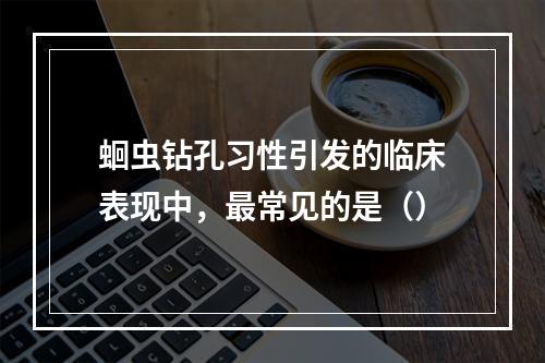 蛔虫钻孔习性引发的临床表现中，最常见的是（）