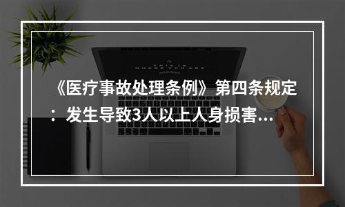 《医疗事故处理条例》第四条规定：发生导致3人以上人身损害后果