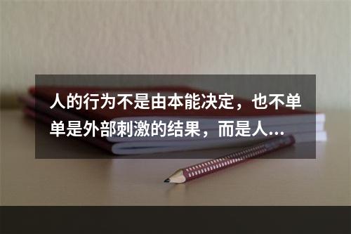 人的行为不是由本能决定，也不单单是外部刺激的结果，而是人的理