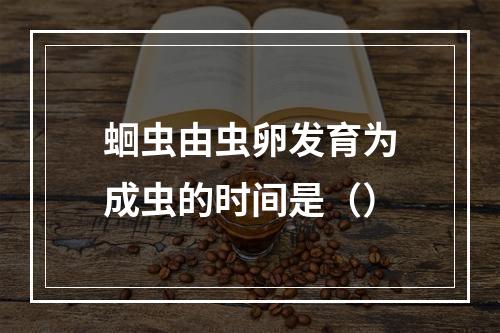 蛔虫由虫卵发育为成虫的时间是（）