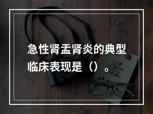 急性肾盂肾炎的典型临床表现是（）。