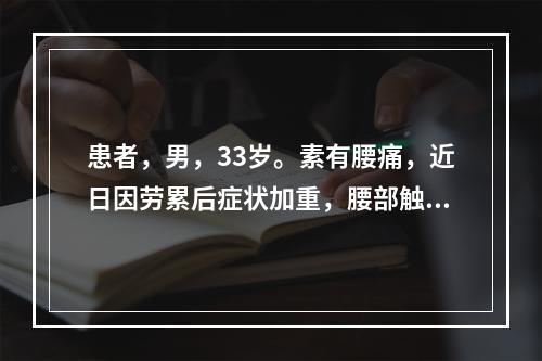 患者，男，33岁。素有腰痛，近日因劳累后症状加重，腰部触之