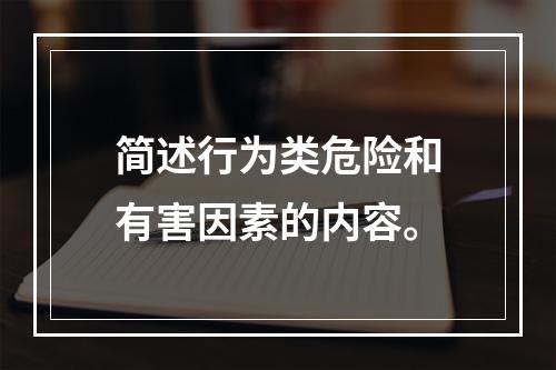 简述行为类危险和有害因素的内容。