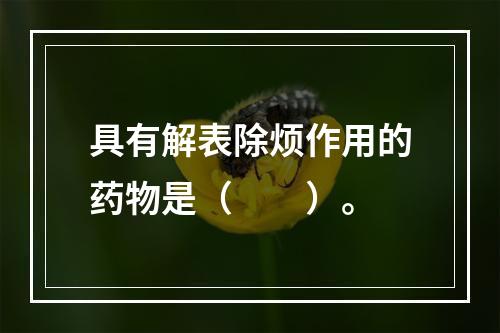 具有解表除烦作用的药物是（　　）。