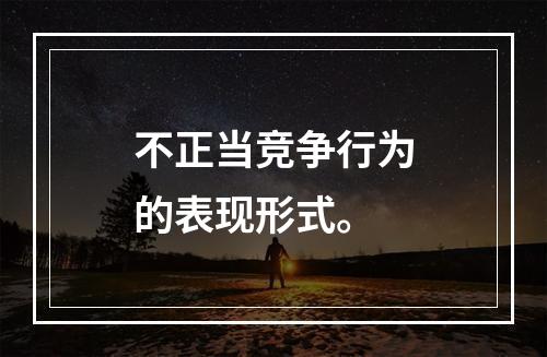 不正当竞争行为的表现形式。