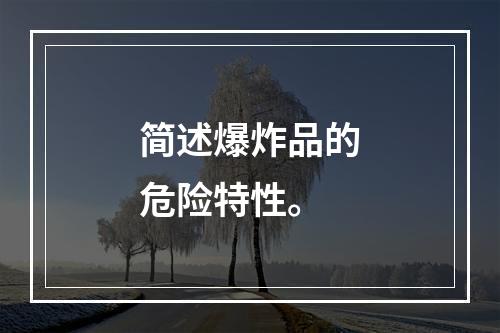 简述爆炸品的危险特性。