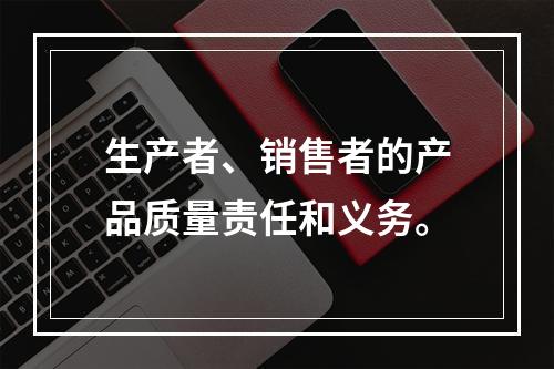 生产者、销售者的产品质量责任和义务。