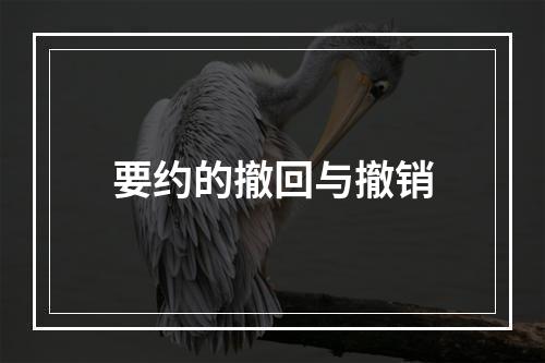 要约的撤回与撤销