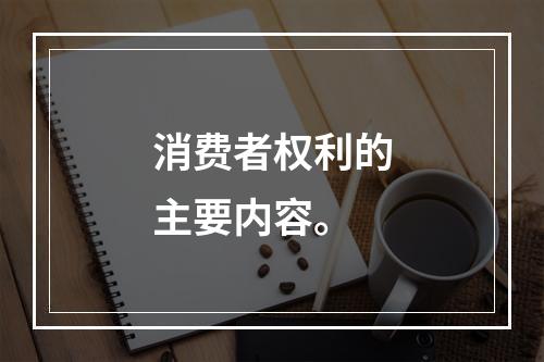 消费者权利的主要内容。