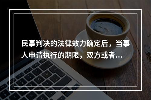 民事判决的法律效力确定后，当事人申请执行的期限，双方或者一方