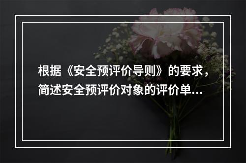 根据《安全预评价导则》的要求，简述安全预评价对象的评价单元划