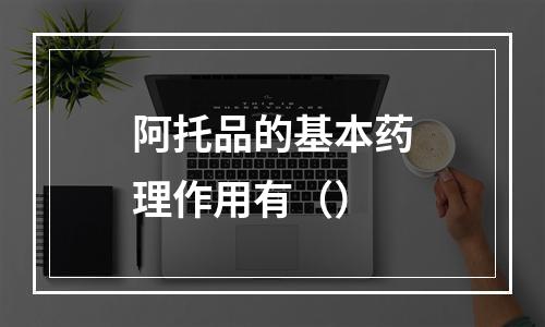 阿托品的基本药理作用有（）