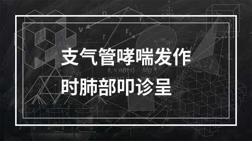 支气管哮喘发作时肺部叩诊呈