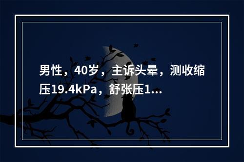 男性，40岁，主诉头晕，测收缩压19.4kPa，舒张压12.