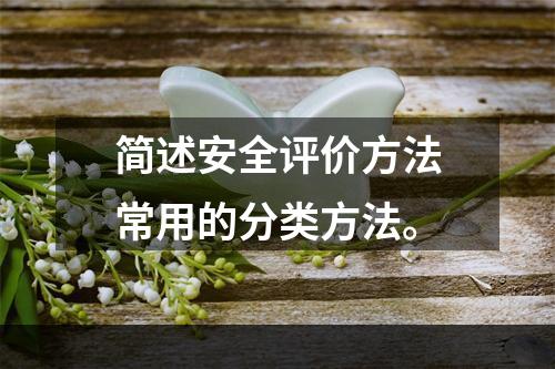 简述安全评价方法常用的分类方法。